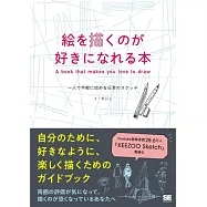 絵を描くのが好きになれる本