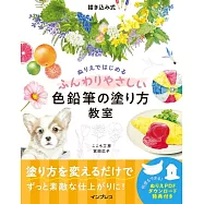 描き込み式ぬりえではじめるふんわりやさしい色鉛筆の塗り方教室