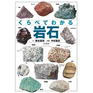 くらべてわかる 岩石