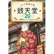 ふしぎ駄菓子屋 銭天堂 20