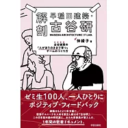 解剖 早稲田建築・古谷研: 古谷誠章の「人がありのままで育つ」チームのつくり方