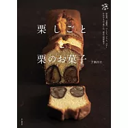 栗しごとと栗のお菓子