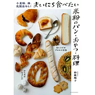 小麦粉、卵、乳製品なし!まいにち食べたい米粉のパン・おやつ・料理
