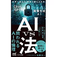 AI vs 法 世界で進むAI規制と遅れる日本