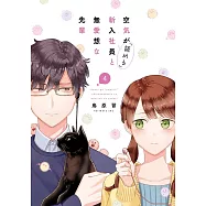 空気が「読める」新入社員と無愛想な先輩 4