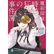 魔術探偵‧時崎狂三の事件簿