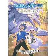 魔法使いの嫁 詩篇.108 魔術師の青 9