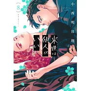 来世は他人がいい 8