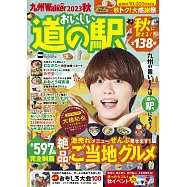 九州LOVEWalker旅遊導覽情報精選專集 2023秋號