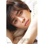 醍醐虎汰朗1st寫真集：となりのこたろー