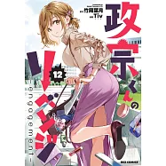 政宗くんのリベンジ 12