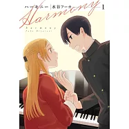 ハーモニー 1
