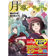 月が導く異世界道中 12