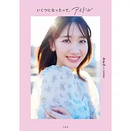 柏木由紀造型寫真手冊：いくつになったって、アイドル