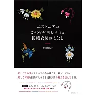 荒田起久子愛沙尼亞可愛刺繡與民族服飾作品解說專集