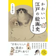 可愛江戶繪畫史作品鑑賞手冊 第2版