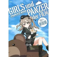 (新裝版)GIRLS und PANZER少女與戰車劇場版公式設定資料集