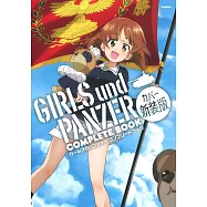 (新裝版)GIRLS und PANZER少女與戰車動畫完全公式資料集