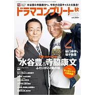 Digital TV GUIDE增刊(2023.11)2023秋：水谷豐&寺脇康文