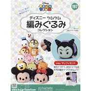 迪士尼TSUM TSUM毛線玩偶手藝特刊 197(2023.09.27)：附黑魔女材料組