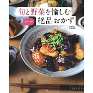 道添明子絕品季節蔬菜料理製作食譜集