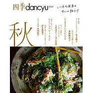 四季dancyu美味料理食譜特集：2023秋