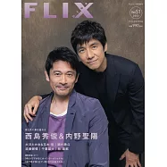 FLIX日本電影人氣明星寫真誌VOL.51：西島秀俊&内野聖陽