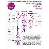 Discover Japan_TRAVEL日本一流飯店‧度假村&名宿完全讀本 2023~2024