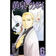 黄泉のツガイ 6