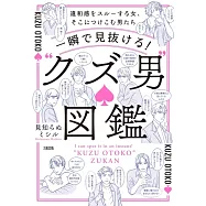 一瞬で見抜ける! “クズ男”図鑑: 違和感をスルーする女、そこにつけこむ男たち