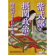 紫式部と摂関政治の時代がよくわかる本