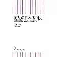 動乱の日本戦国史 桶狭間の戦いから関ヶ原の戦いまで