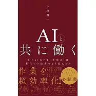 AIと共に働く - ChatGPT、生成AIは私たちの仕事をどう変えるか -