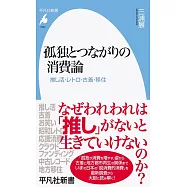 孤独とつながりの消費論: 推し活・レトロ・古着・移住