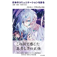 日本のコミュニケーションを診る~遠慮・建前・気疲れ社会
