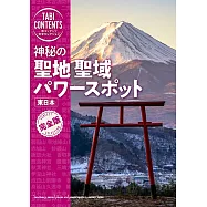 神秘の 聖地 聖域 パワースポット 東日本