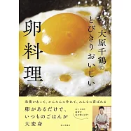 大原千鶴のとびきりおいしい卵料理