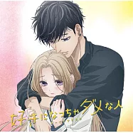 大小姐與看門狗 OP「好きになっちゃダメな人」動畫封面盤 オーイシマサヨシ