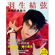 羽生結弦寫真集：孤高の原動力