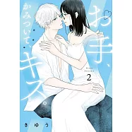 お手、かみついて、キス。 2