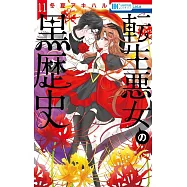 転生悪女の黒歴史 11