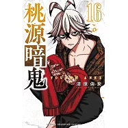 桃源暗鬼 16
