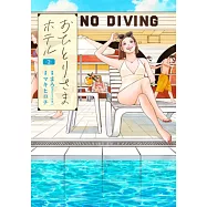 おひとりさまホテル 2