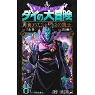 ドラゴンクエスト ダイの大冒険 勇者アバンと獄炎の魔王 8