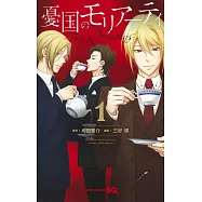 憂国のモリアーティ―The Remains― 1