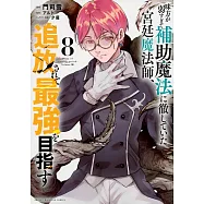 味方が弱すぎて補助魔法に徹していた宮廷魔法師、追放されて最強を目指す 8