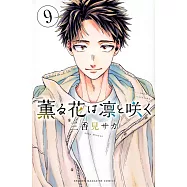 薫る花は凛と咲く 9