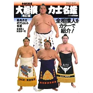 (新版)令和5年度大相撲力士名鑑專集