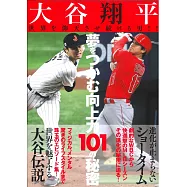 大谷翔平實現夢想101個秘密完全解析手冊