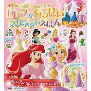 迪士尼公主美麗替換洋裝磁鐵貼紙遊戲繪本